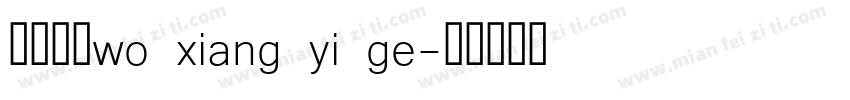 关于动物wo xiang yi ge字体转换
